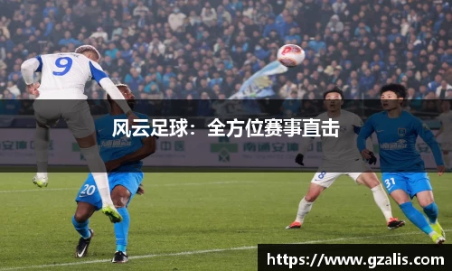 风云足球：全方位赛事直击
