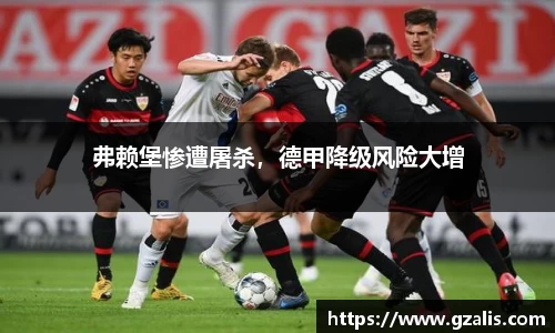 弗赖堡惨遭屠杀，德甲降级风险大增