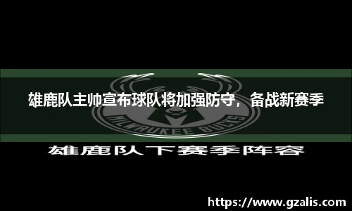 雄鹿队主帅宣布球队将加强防守，备战新赛季