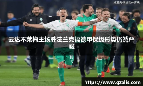 云达不莱梅主场胜法兰克福德甲保级形势仍然严峻