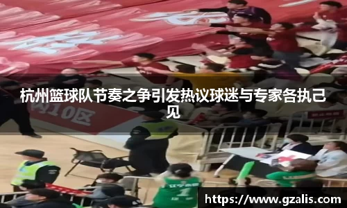 杭州篮球队节奏之争引发热议球迷与专家各执己见