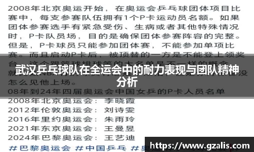 武汉乒乓球队在全运会中的耐力表现与团队精神分析