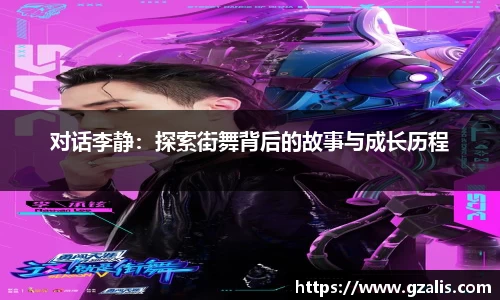 对话李静：探索街舞背后的故事与成长历程