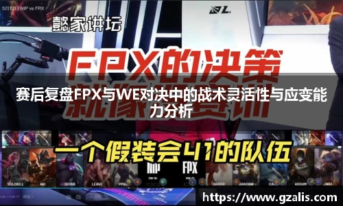 赛后复盘FPX与WE对决中的战术灵活性与应变能力分析