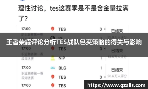 王者荣耀评论分析TES战队包夹策略的得失与影响