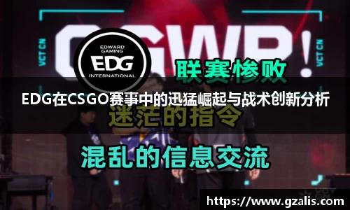 EDG在CSGO赛事中的迅猛崛起与战术创新分析