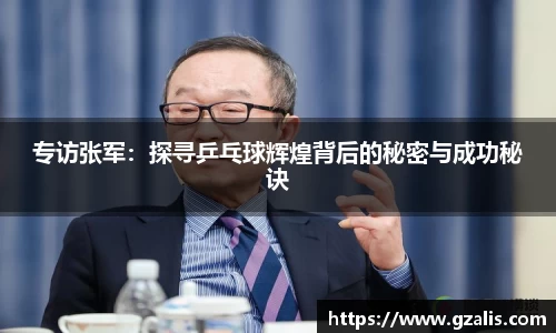 专访张军：探寻乒乓球辉煌背后的秘密与成功秘诀