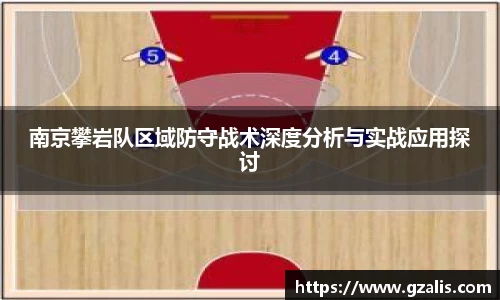 南京攀岩队区域防守战术深度分析与实战应用探讨