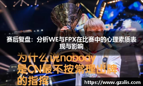 赛后复盘：分析WE与FPX在比赛中的心理素质表现与影响