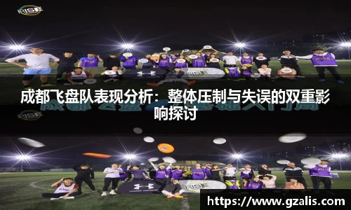 成都飞盘队表现分析：整体压制与失误的双重影响探讨