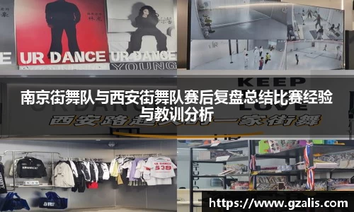 南京街舞队与西安街舞队赛后复盘总结比赛经验与教训分析