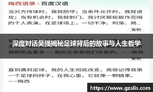 深度对话吴强揭秘足球背后的故事与人生哲学
