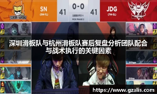 深圳滑板队与杭州滑板队赛后复盘分析团队配合与战术执行的关键因素