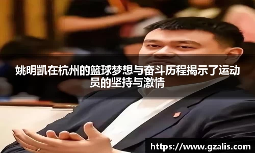 姚明凯在杭州的篮球梦想与奋斗历程揭示了运动员的坚持与激情