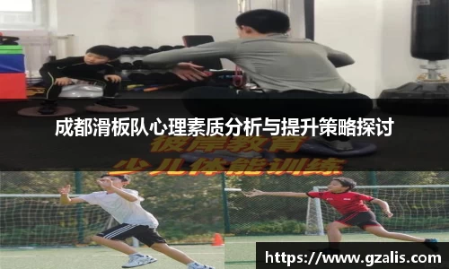 成都滑板队心理素质分析与提升策略探讨
