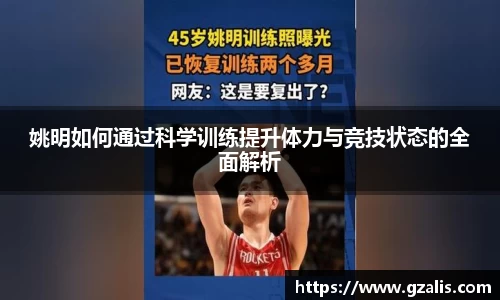 姚明如何通过科学训练提升体力与竞技状态的全面解析