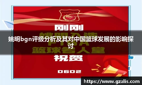 姚明bgn评级分析及其对中国篮球发展的影响探讨