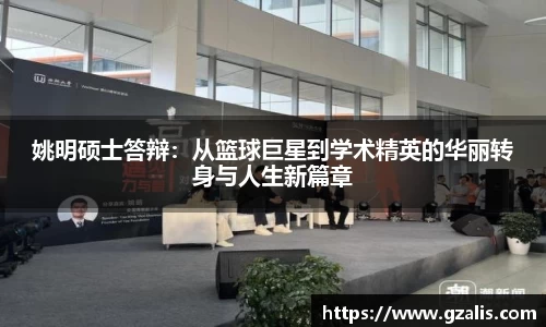 姚明硕士答辩：从篮球巨星到学术精英的华丽转身与人生新篇章