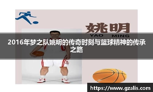 2016年梦之队姚明的传奇时刻与篮球精神的传承之路