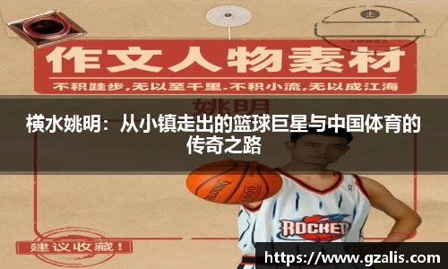 横水姚明：从小镇走出的篮球巨星与中国体育的传奇之路