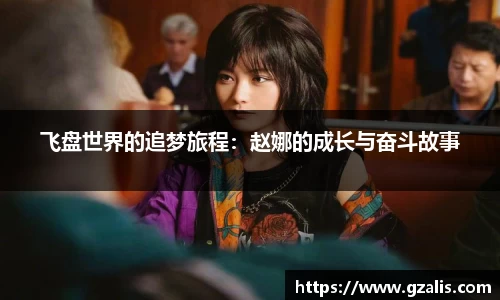 飞盘世界的追梦旅程：赵娜的成长与奋斗故事
