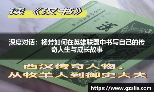 深度对话：杨芳如何在英雄联盟中书写自己的传奇人生与成长故事