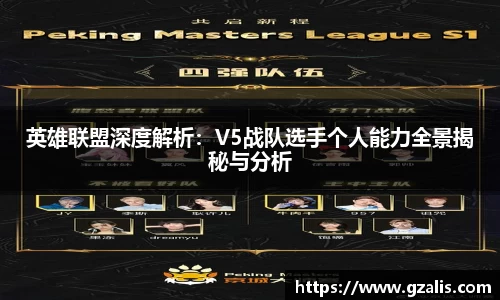 英雄联盟深度解析：V5战队选手个人能力全景揭秘与分析