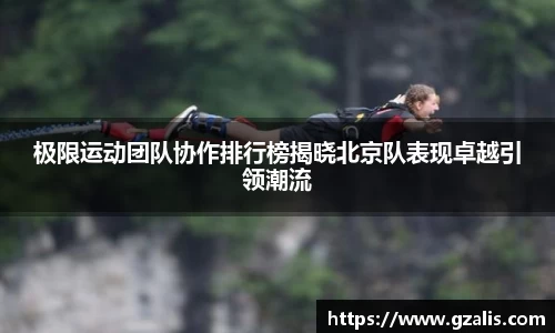 极限运动团队协作排行榜揭晓北京队表现卓越引领潮流