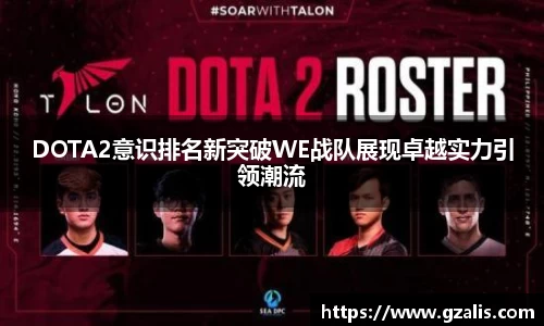 DOTA2意识排名新突破WE战队展现卓越实力引领潮流