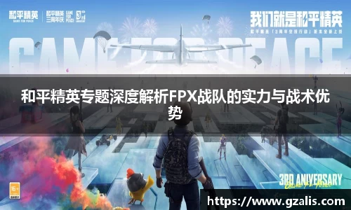 和平精英专题深度解析FPX战队的实力与战术优势