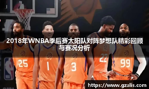 2018年WNBA季后赛太阳队对阵梦想队精彩回顾与赛况分析