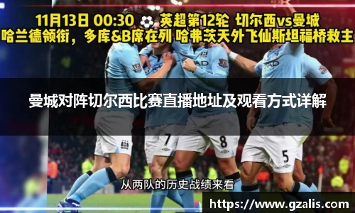 曼城对阵切尔西比赛直播地址及观看方式详解