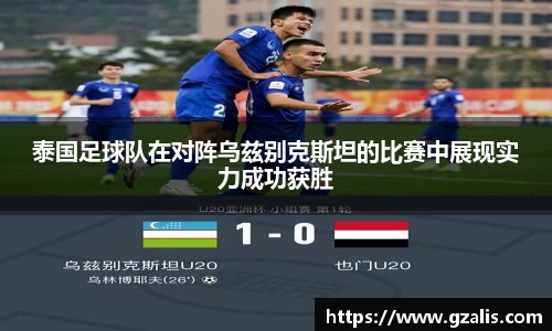 泰国足球队在对阵乌兹别克斯坦的比赛中展现实力成功获胜