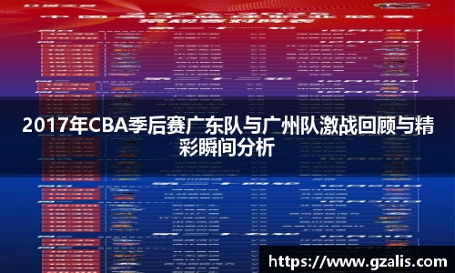 2017年CBA季后赛广东队与广州队激战回顾与精彩瞬间分析