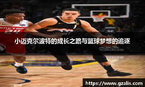 小迈克尔波特的成长之路与篮球梦想的追逐
