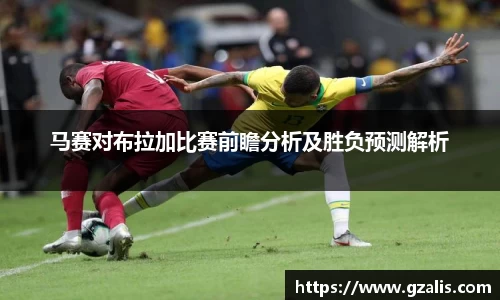 马赛对布拉加比赛前瞻分析及胜负预测解析