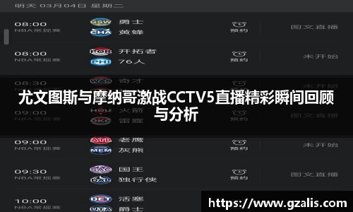 尤文图斯与摩纳哥激战CCTV5直播精彩瞬间回顾与分析