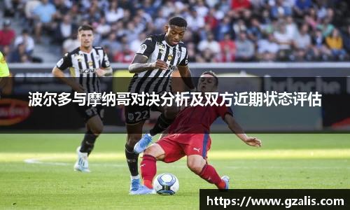波尔多与摩纳哥对决分析及双方近期状态评估