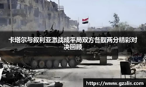 卡塔尔与叙利亚激战成平局双方各取两分精彩对决回顾