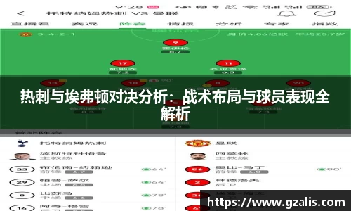 热刺与埃弗顿对决分析：战术布局与球员表现全解析