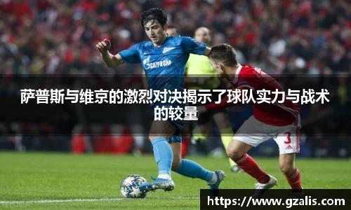 萨普斯与维京的激烈对决揭示了球队实力与战术的较量