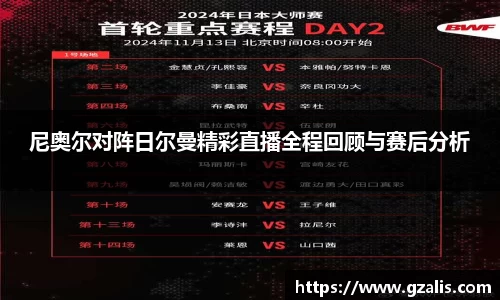 尼奥尔对阵日尔曼精彩直播全程回顾与赛后分析