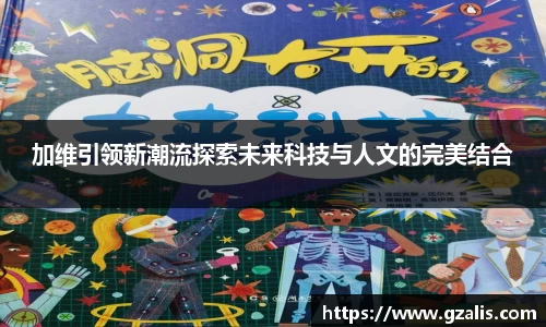 加维引领新潮流探索未来科技与人文的完美结合