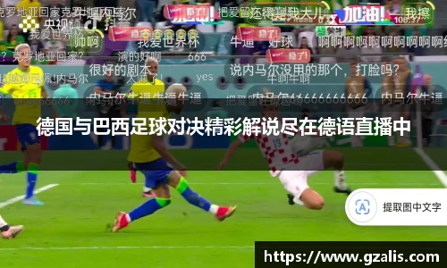 德国与巴西足球对决精彩解说尽在德语直播中