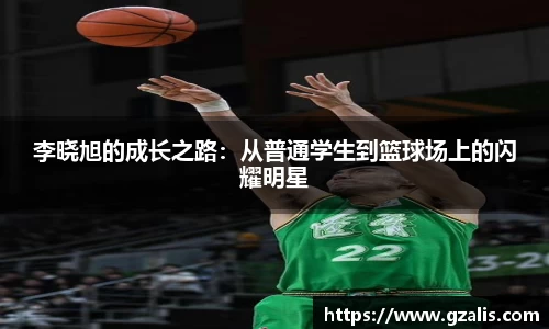 李晓旭的成长之路：从普通学生到篮球场上的闪耀明星