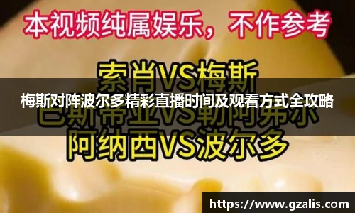 梅斯对阵波尔多精彩直播时间及观看方式全攻略