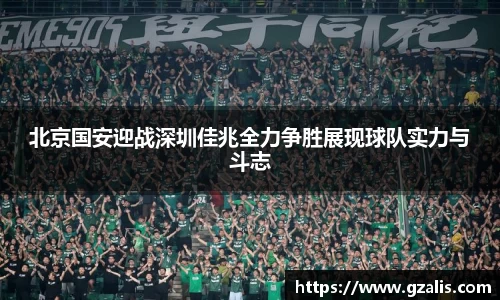 北京国安迎战深圳佳兆全力争胜展现球队实力与斗志