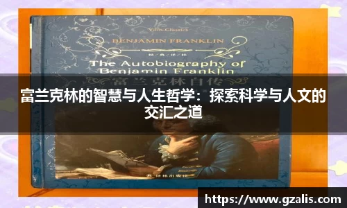 富兰克林的智慧与人生哲学：探索科学与人文的交汇之道