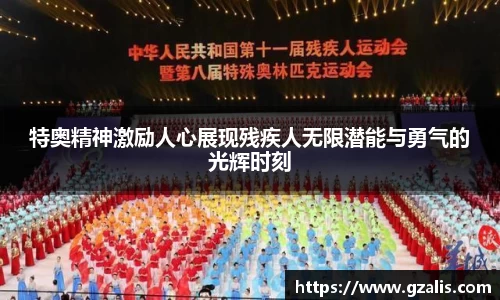 特奥精神激励人心展现残疾人无限潜能与勇气的光辉时刻