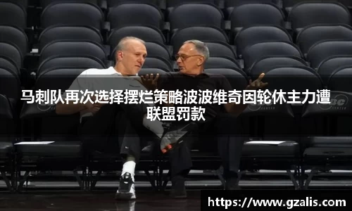 马刺队再次选择摆烂策略波波维奇因轮休主力遭联盟罚款